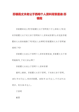 苏银霞丈夫老公于西明个人资料背景是谁-苏银霞