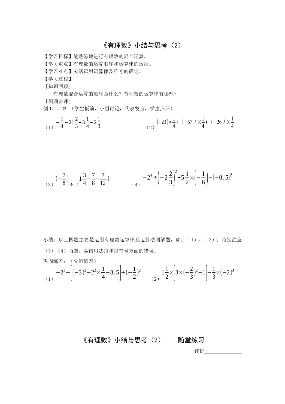 苏科版数学七上《有理数》小结与思考学案_第1页