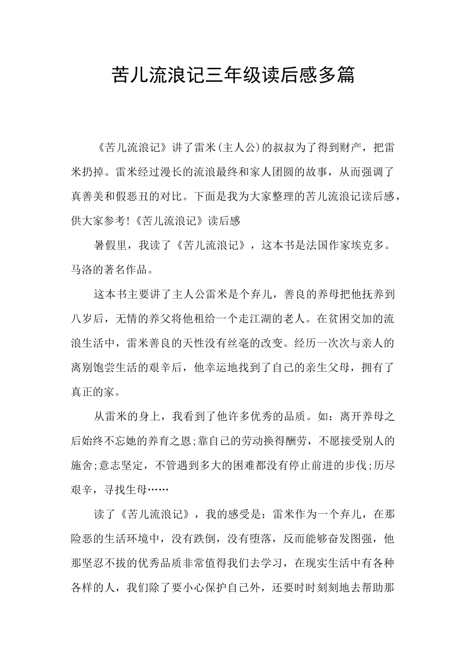 苦儿流浪记三年级读后感多篇_第1页