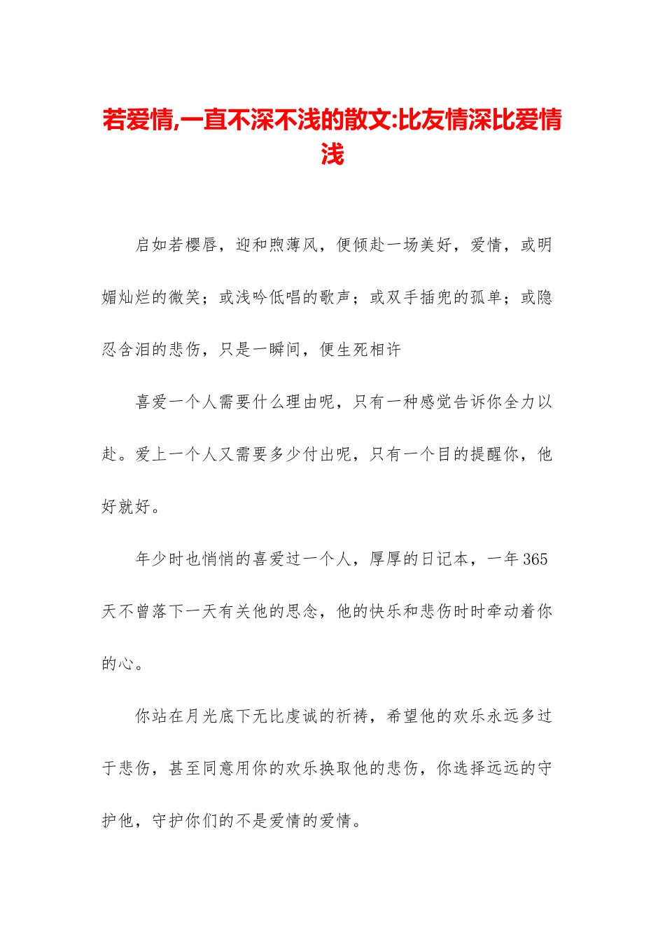 若爱情-一直不深不浅的散文-比友情深比爱情浅_第1页