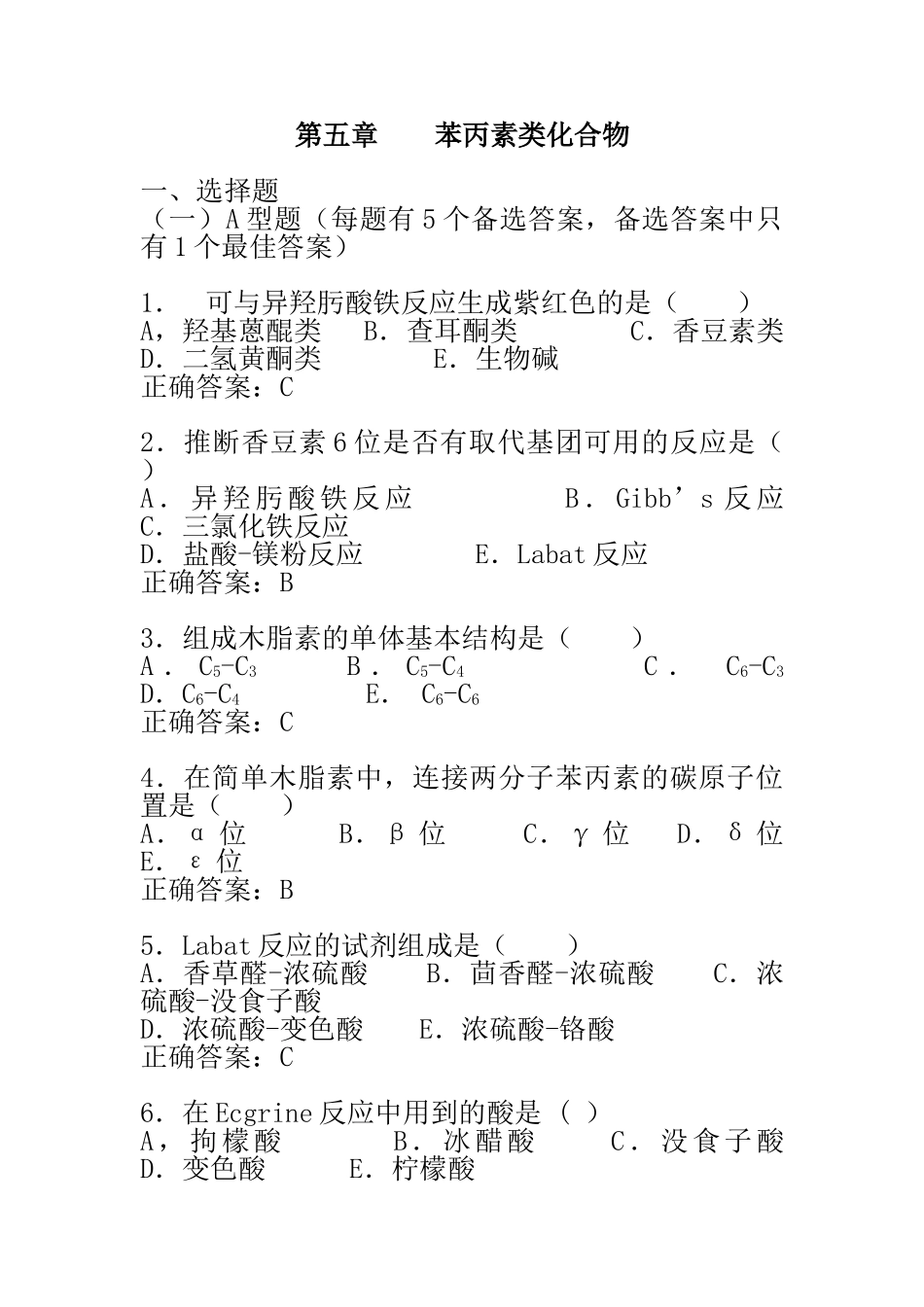 苯丙素类化合物练习题_第1页
