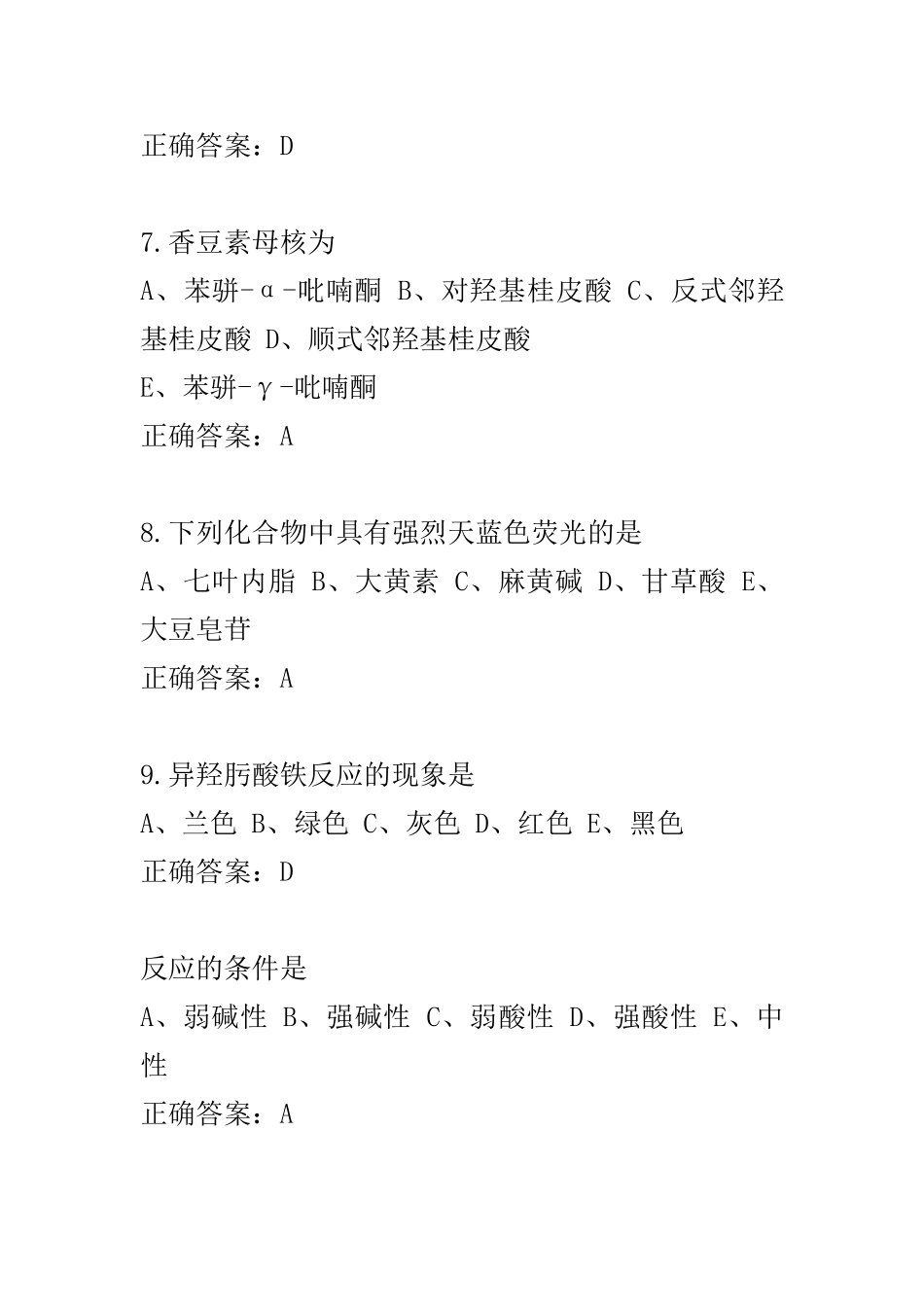 苯丙素类化合物练习题_第2页