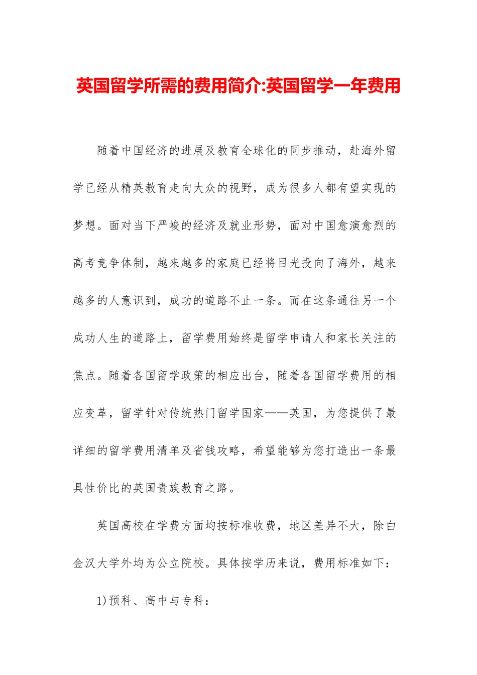 英国留学所需的费用简介-英国留学一年费用_第1页