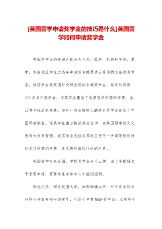 英国留学如何申请奖学金
