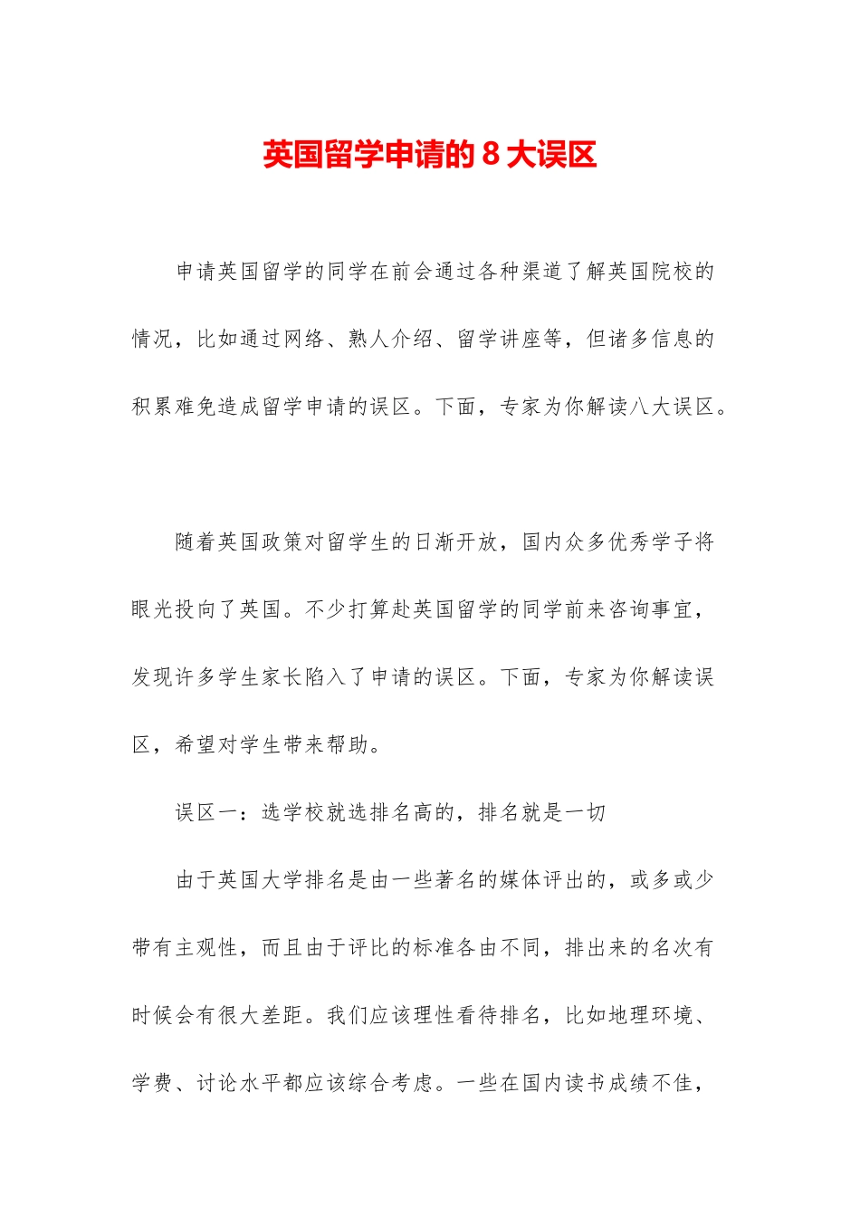 英国留学申请的8大误区_第1页