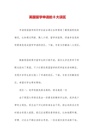 英国留学申请的8大误区