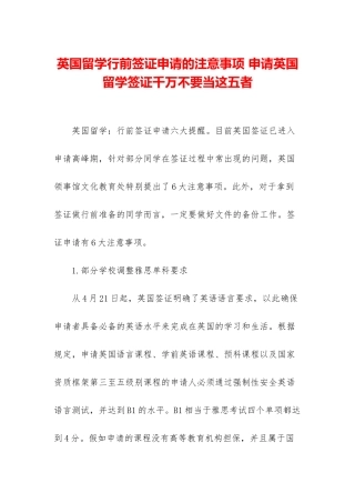 英国留学行前签证申请的注意事项-申请英国留学签证千万不要当这五者