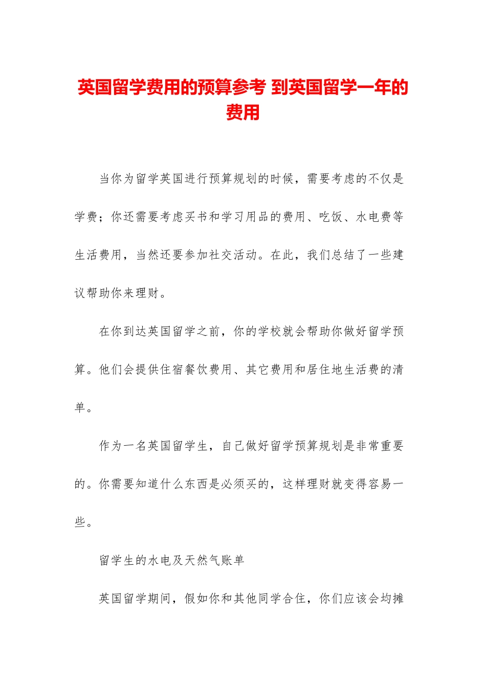 英国留学费用的预算参考-到英国留学一年的费用_第1页