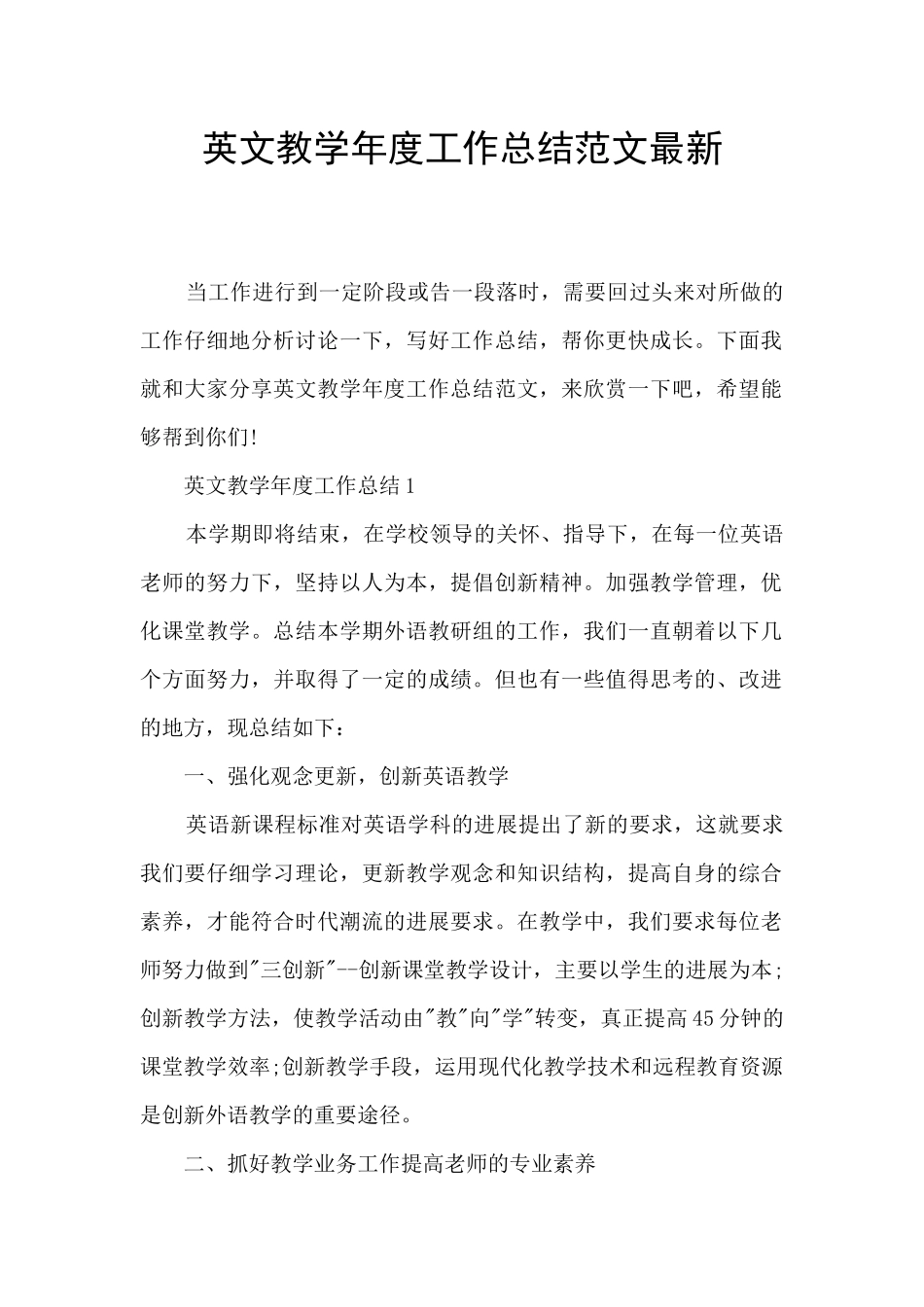 英文教学年度工作总结范文最新_第1页