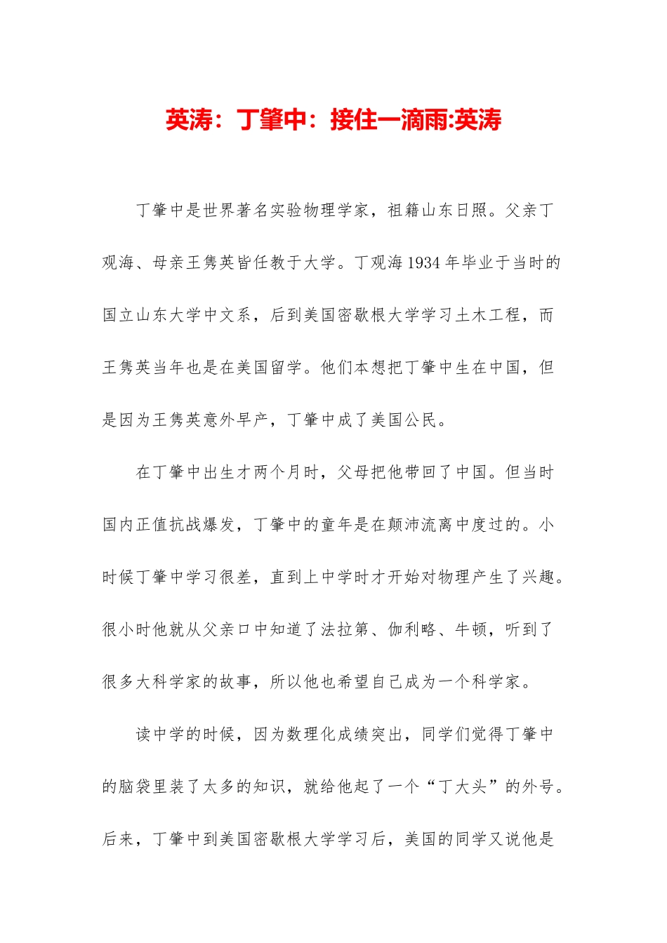 英涛：丁肇中：接住一滴雨-英涛_第1页