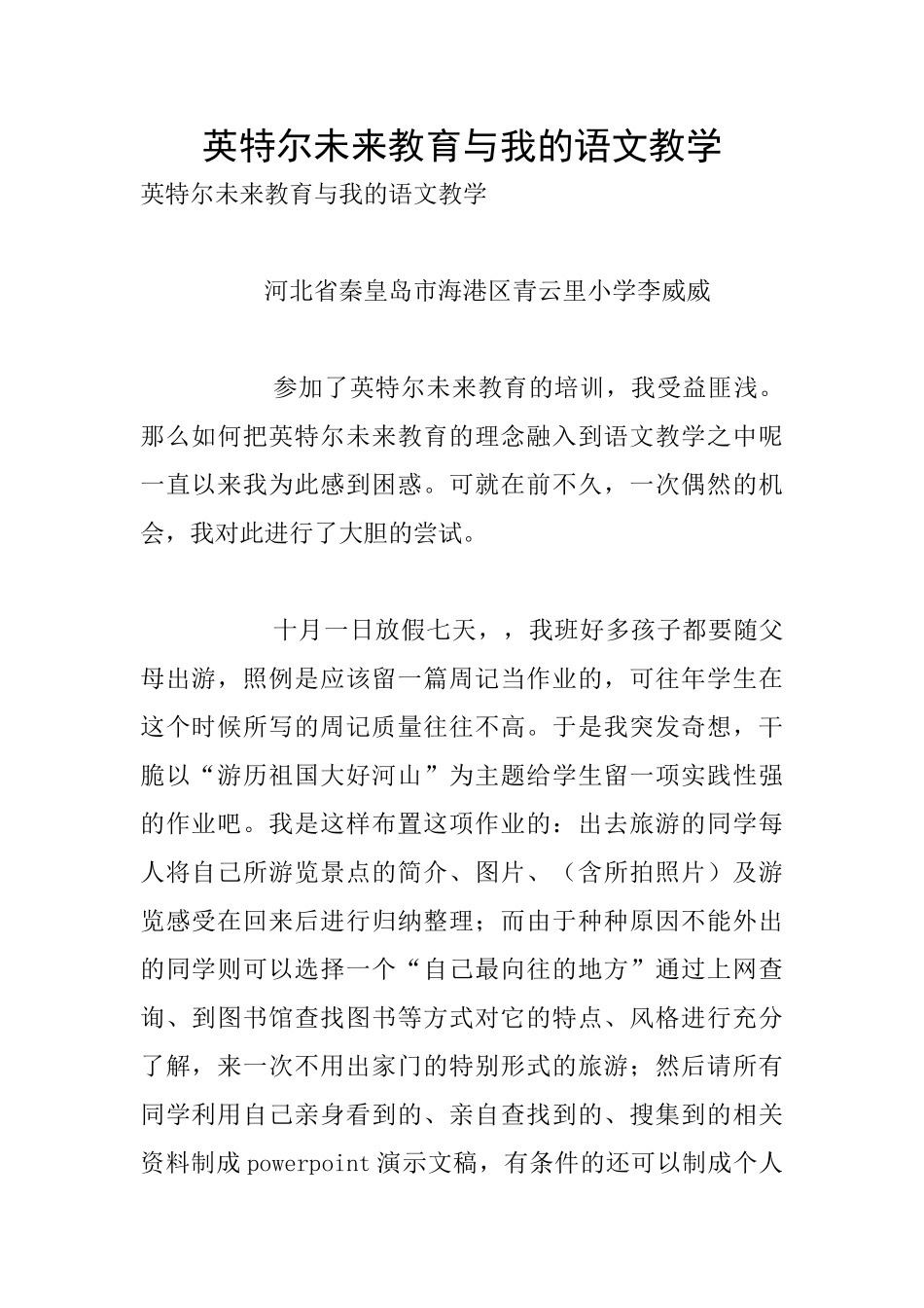 英特尔未来教育与我的语文教学_第1页