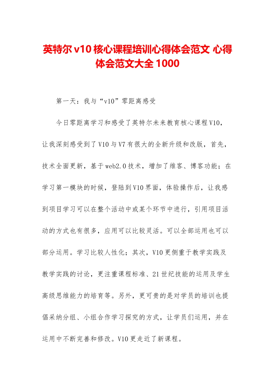 英特尔v10核心课程培训心得体会范文-心得体会范文大全1000_第1页