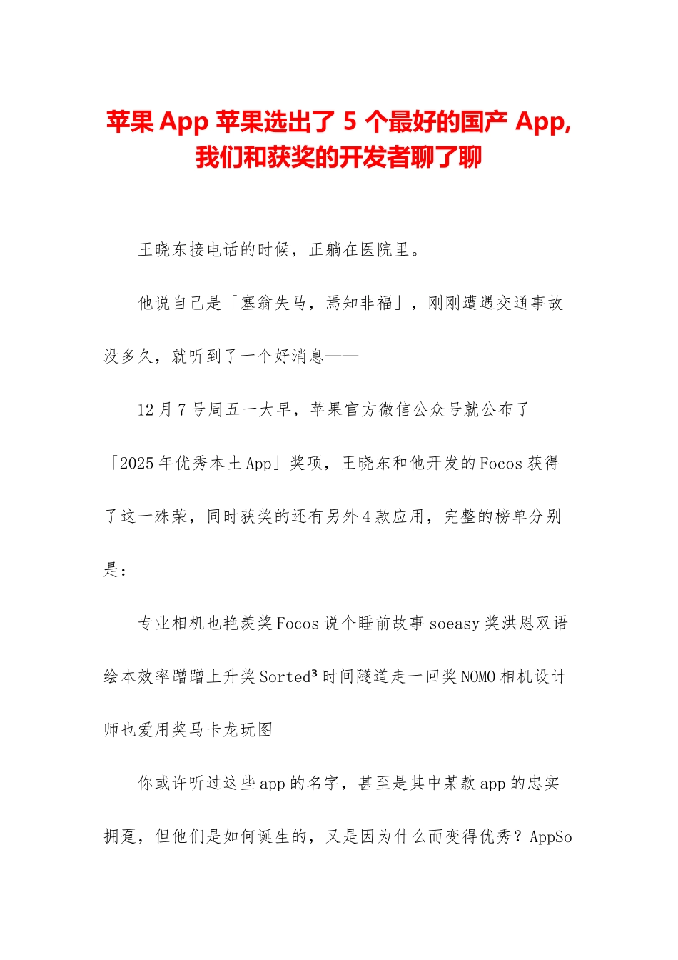 苹果App-苹果选出了-5-个最好的国产-App-我们和获奖的开发者聊了聊_第1页
