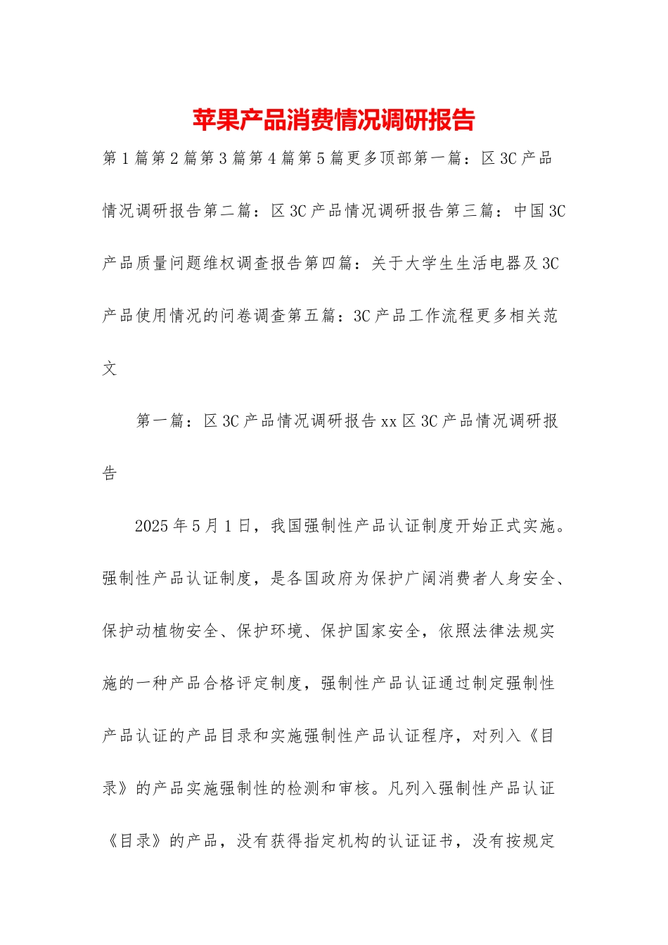 苹果产品消费情况调研报告_第1页