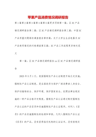 苹果产品消费情况调研报告