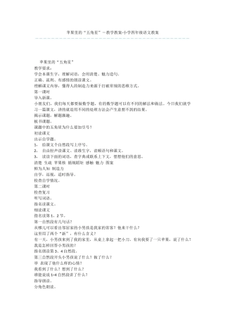 苹果里的“五角星”-教学教案-小学四年级语文教案