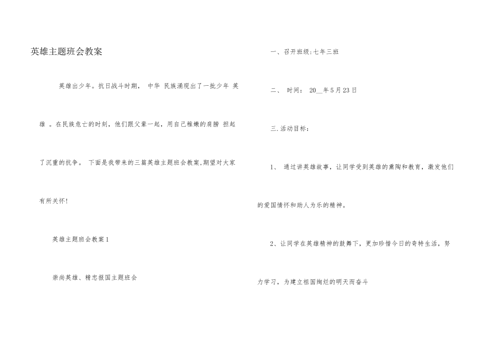 英雄主题班会教案_第1页