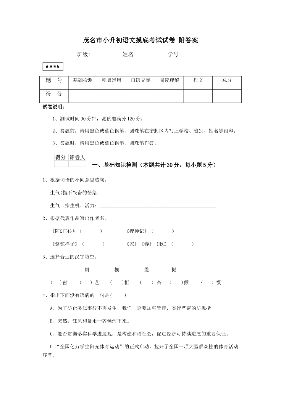 茂名市小升初语文摸底考试试卷-附答案_第1页