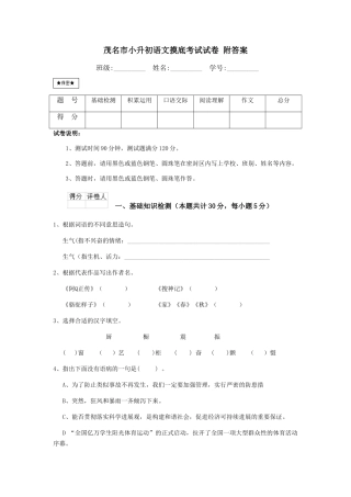 茂名市小升初语文摸底考试试卷-附答案