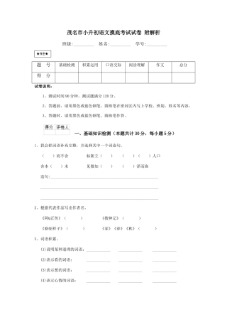 茂名市小升初语文摸底考试试卷-附解析