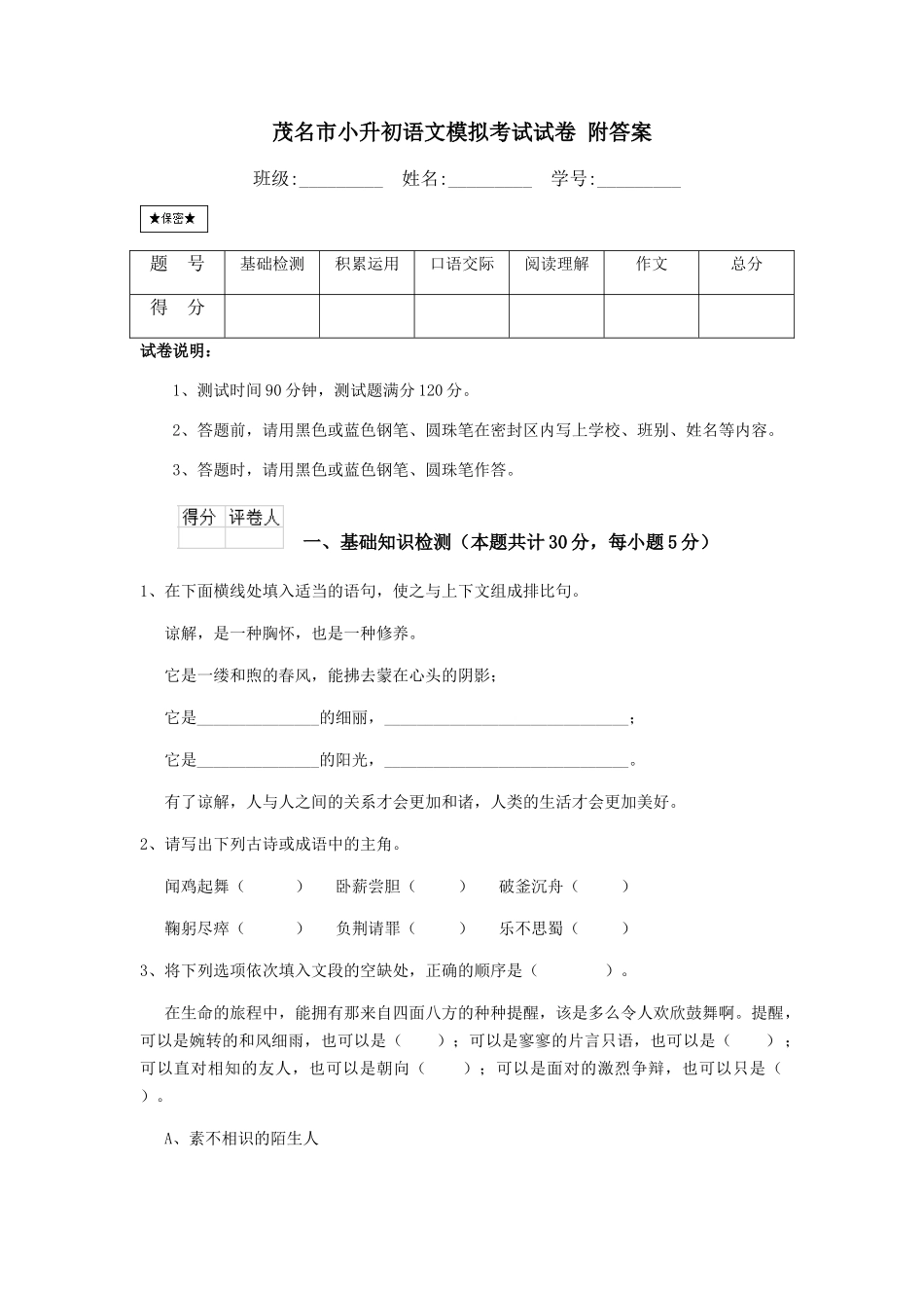 茂名市小升初语文模拟考试试卷-附答案_第1页