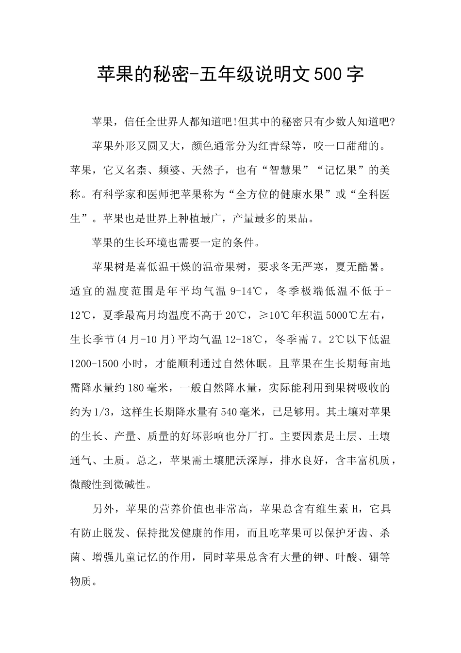 苹果的秘密-五年级说明文500字_第1页