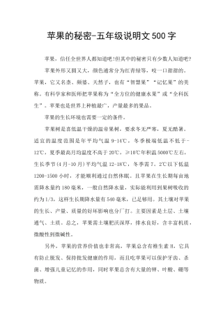 苹果的秘密-五年级说明文500字