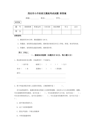 茂名市小升初语文摸底考试试题-附答案