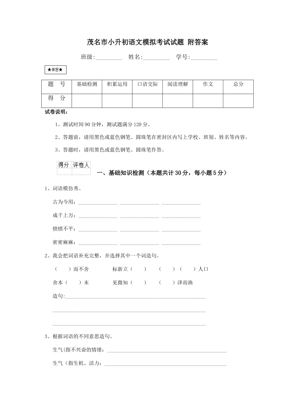 茂名市小升初语文模拟考试试题-附答案_第1页