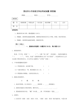 茂名市小升初语文毕业考试试题-附答案