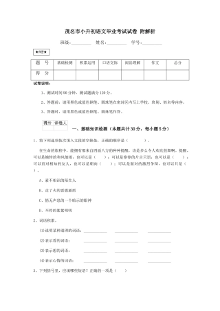 茂名市小升初语文毕业考试试卷-附解析