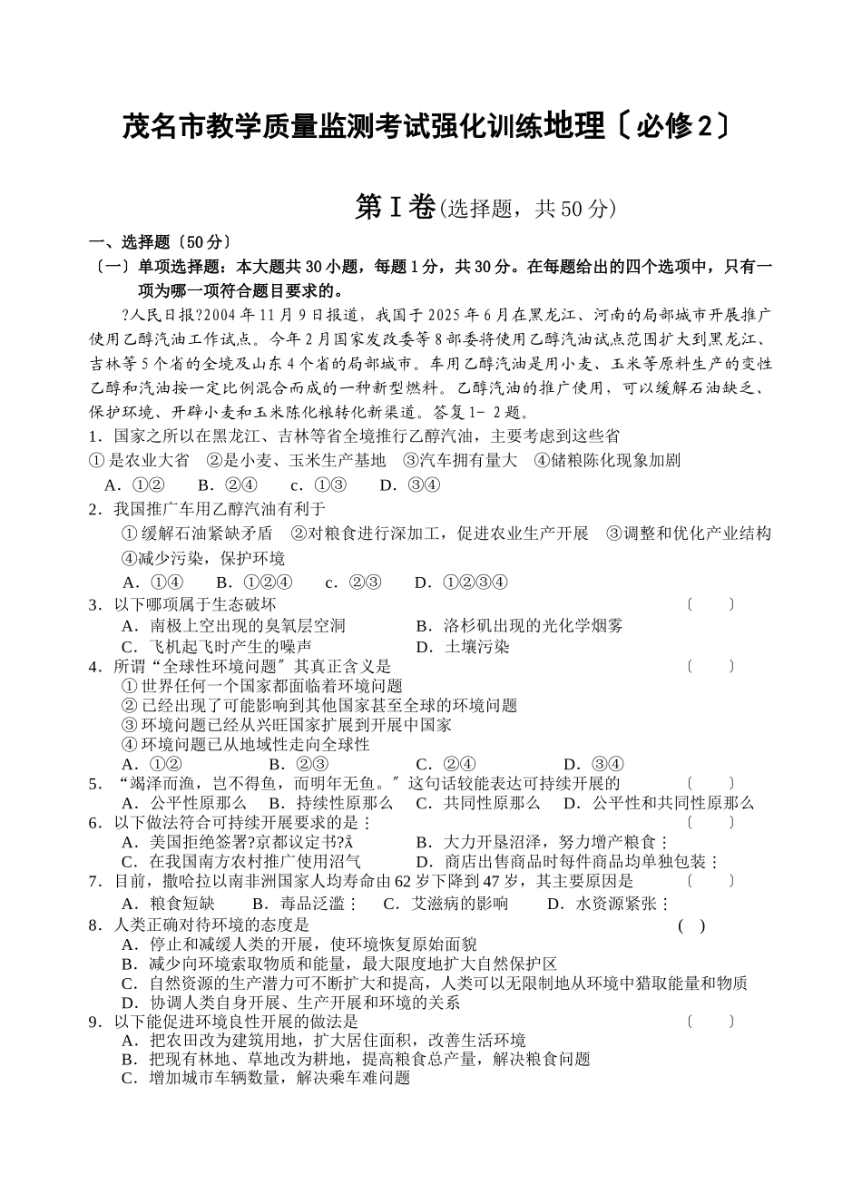 茂名市教学质量监测考试强化训练地理_第1页