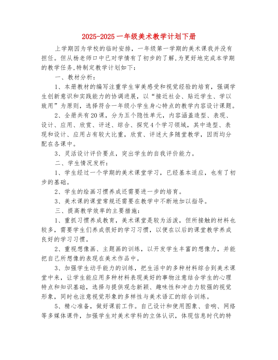 范本：2025-2025一年级美术教学计划下册_第2页