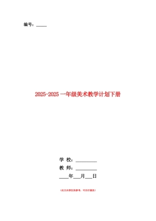 范本：2025-2025一年级美术教学计划下册