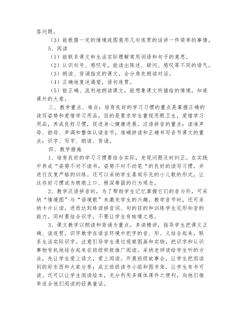 范本：2025-2025一年级语文上册教学计划_第3页