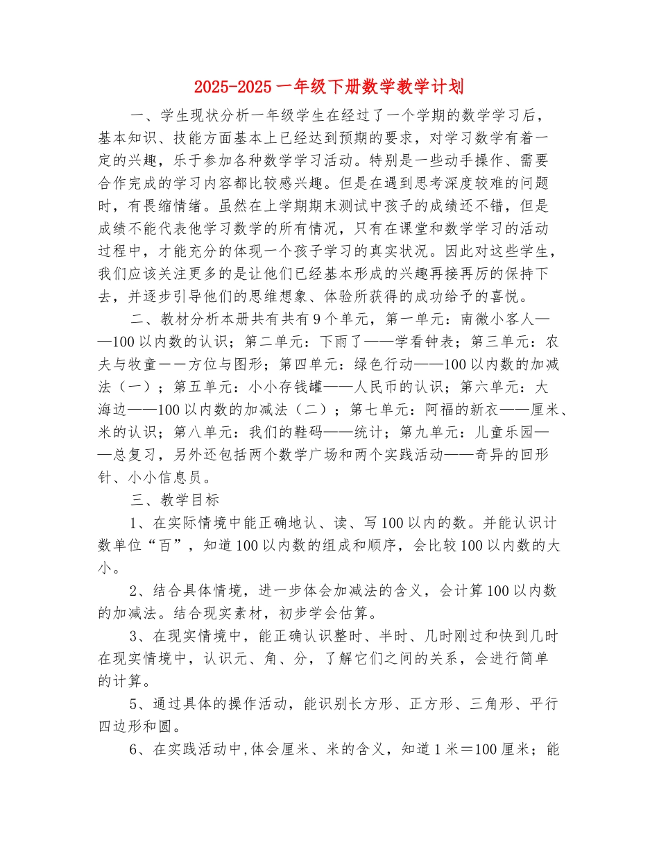 范本：2025-2025一年级下册数学教学计划_第2页