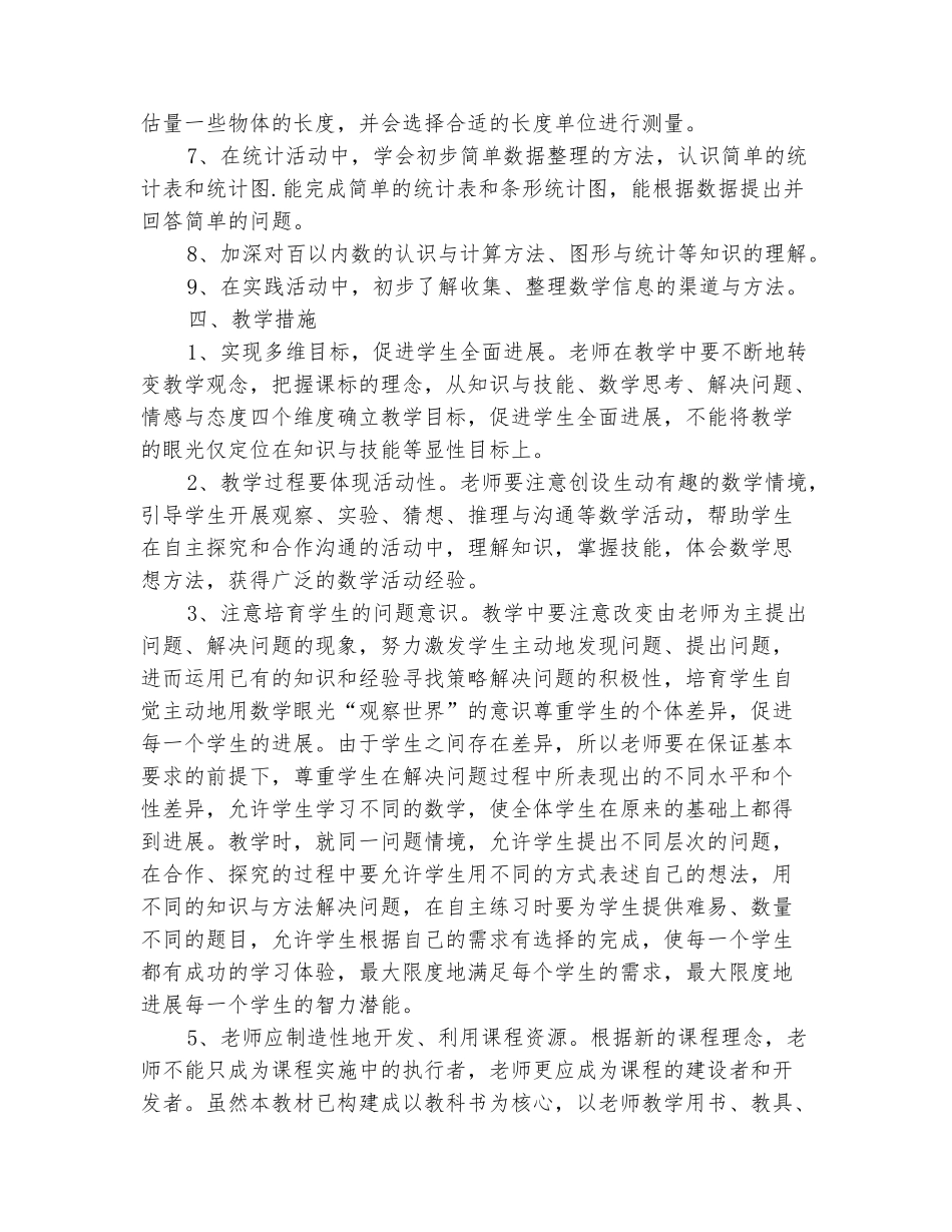 范本：2025-2025一年级下册数学教学计划_第3页