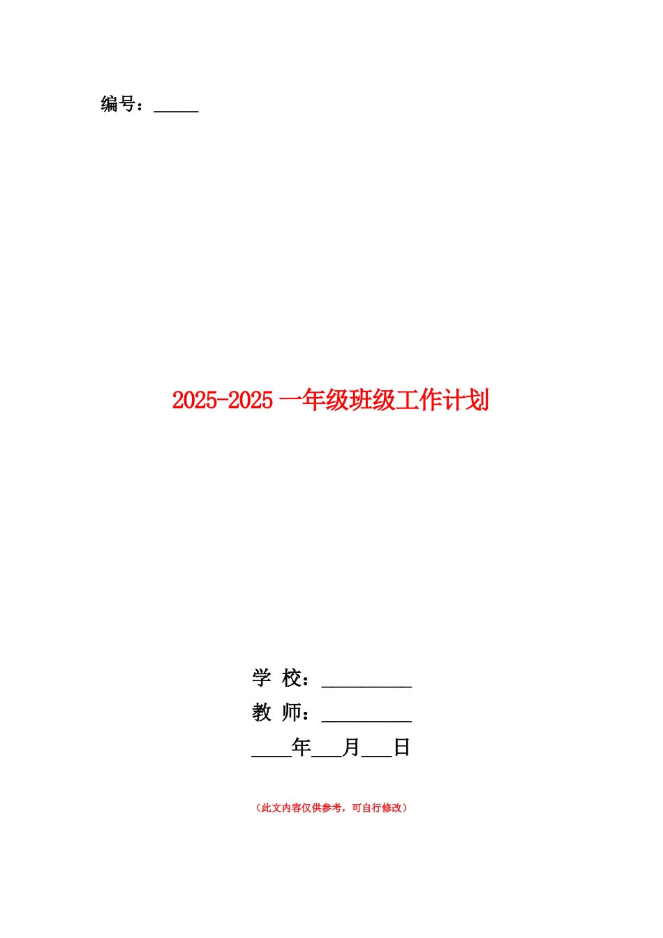 范本：2025-2025一年级班级工作计划_第1页