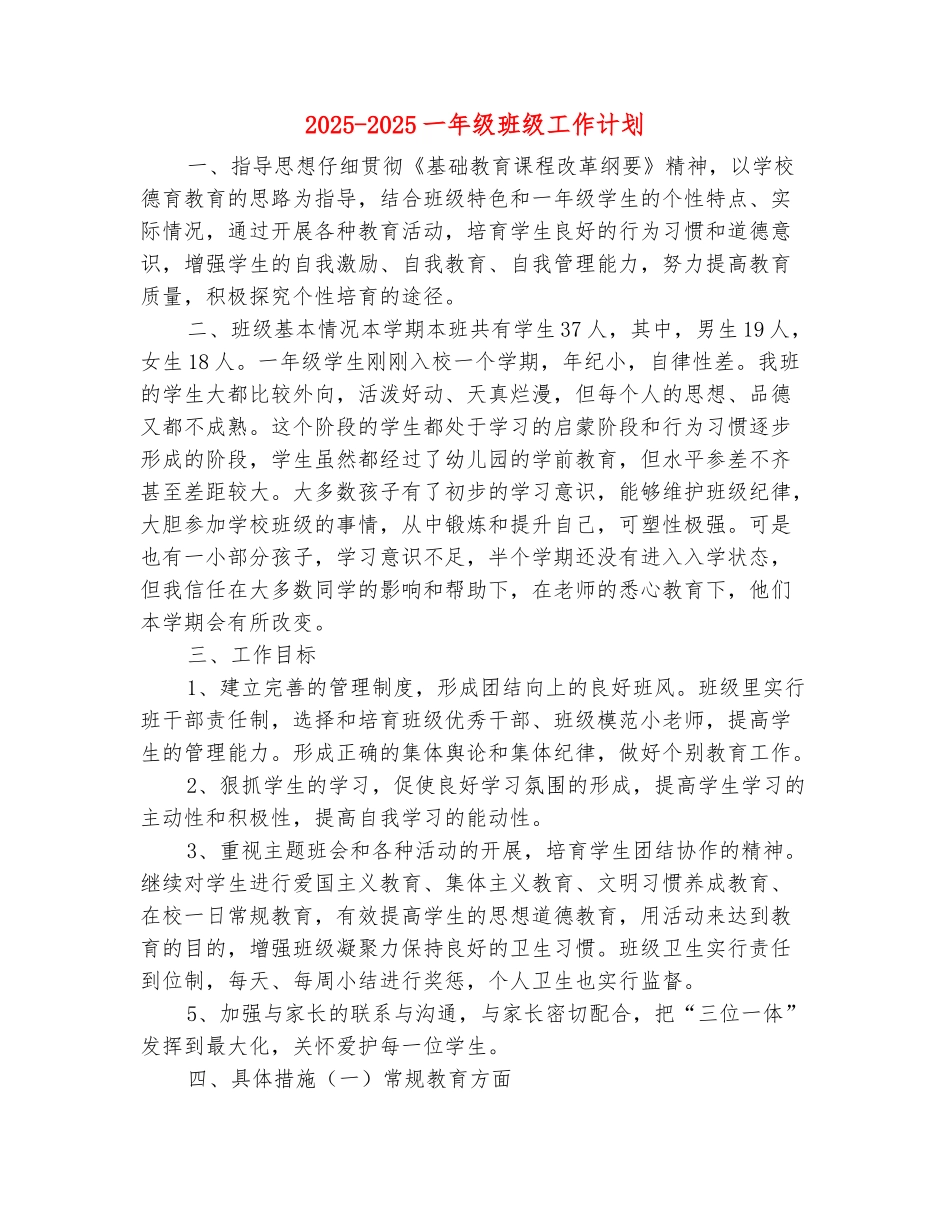 范本：2025-2025一年级班级工作计划_第2页