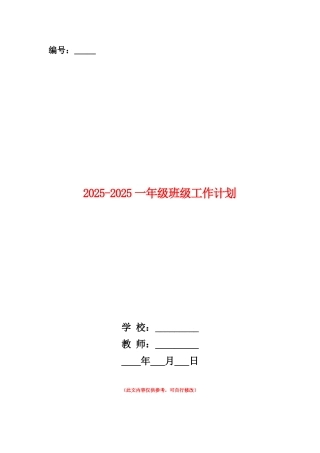范本：2025-2025一年级班级工作计划