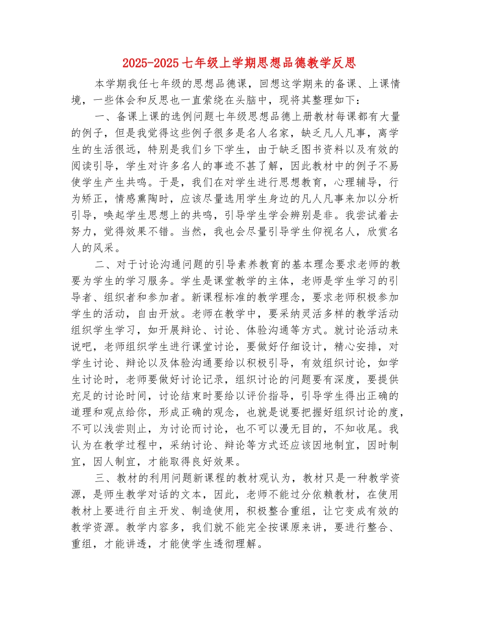 范本：2025-2025七年级上学期思想品德教学反思_第2页