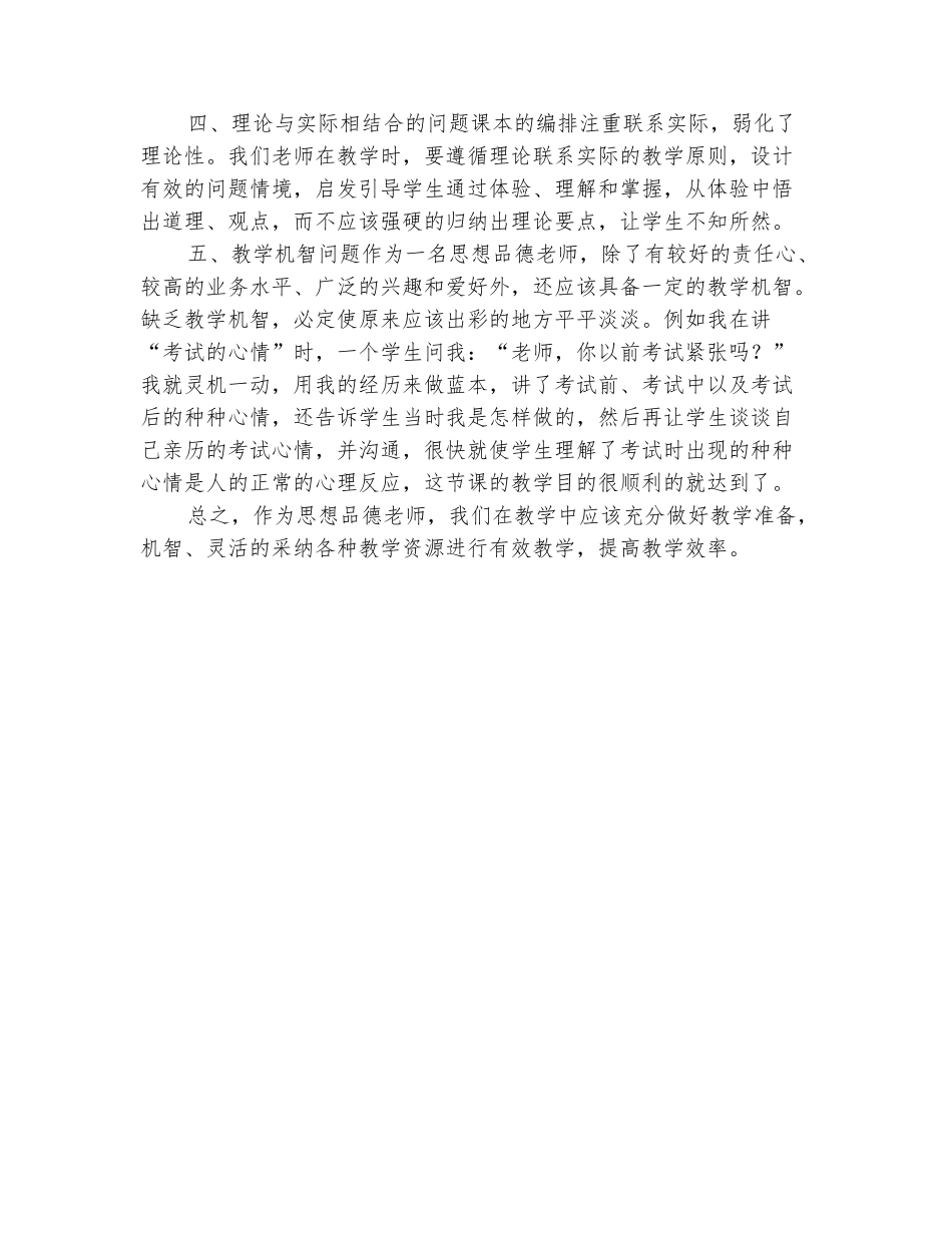 范本：2025-2025七年级上学期思想品德教学反思_第3页