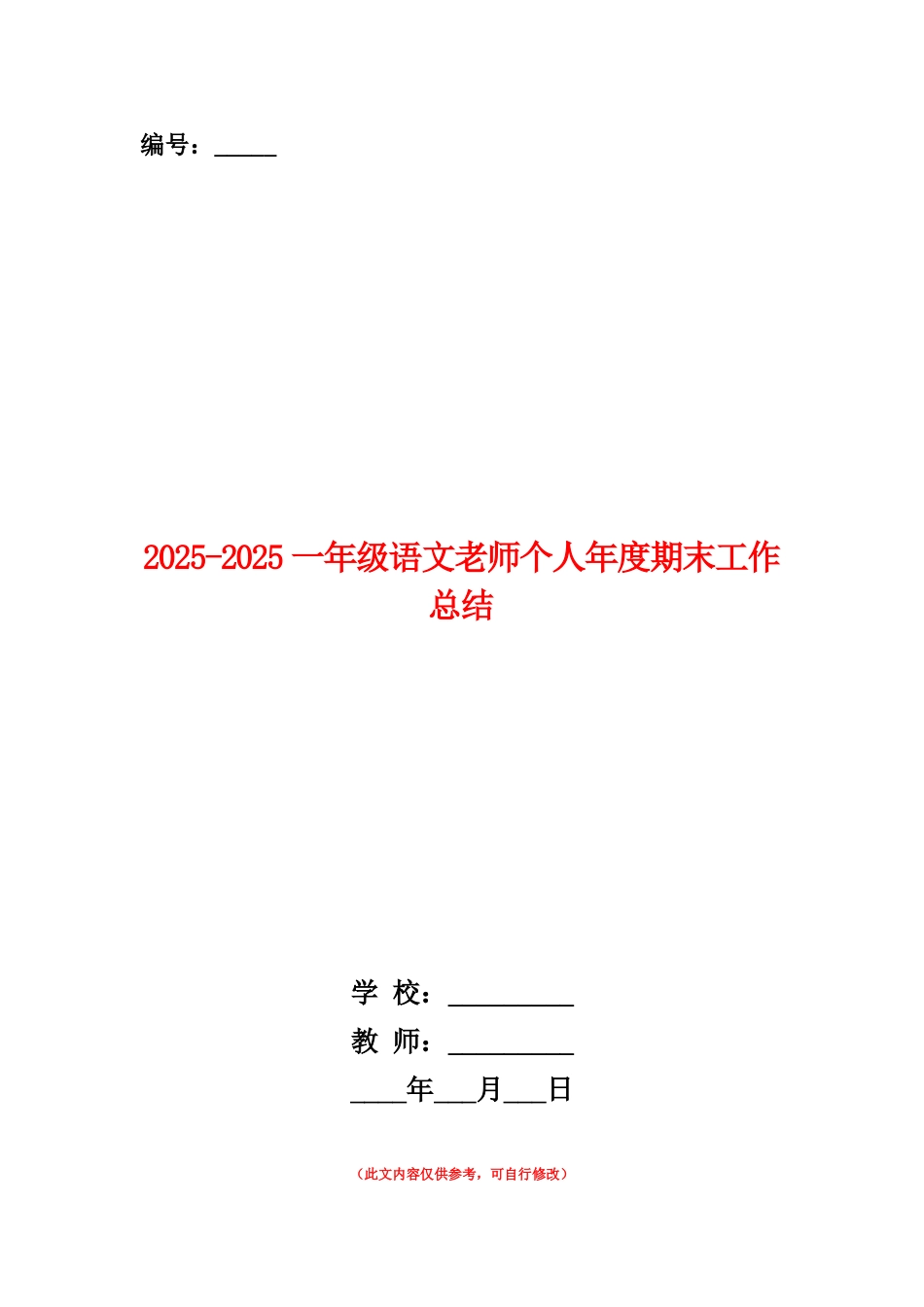 范本：2025-2025一年级语文教师个人年度期末工作总结_第1页