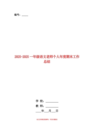 范本：2025-2025一年级语文教师个人年度期末工作总结