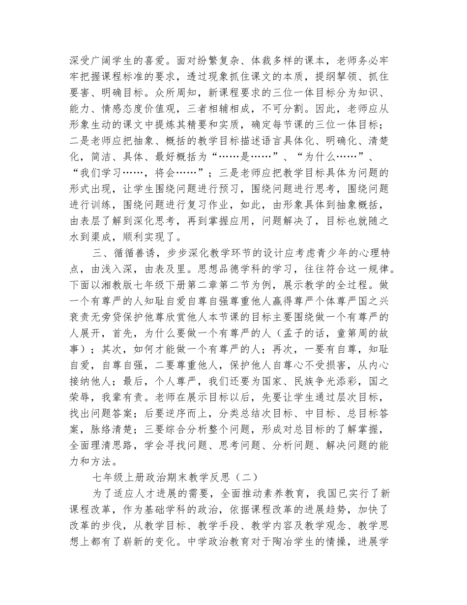 范本：2025-2025七年级上册政治期末教学反思_第3页