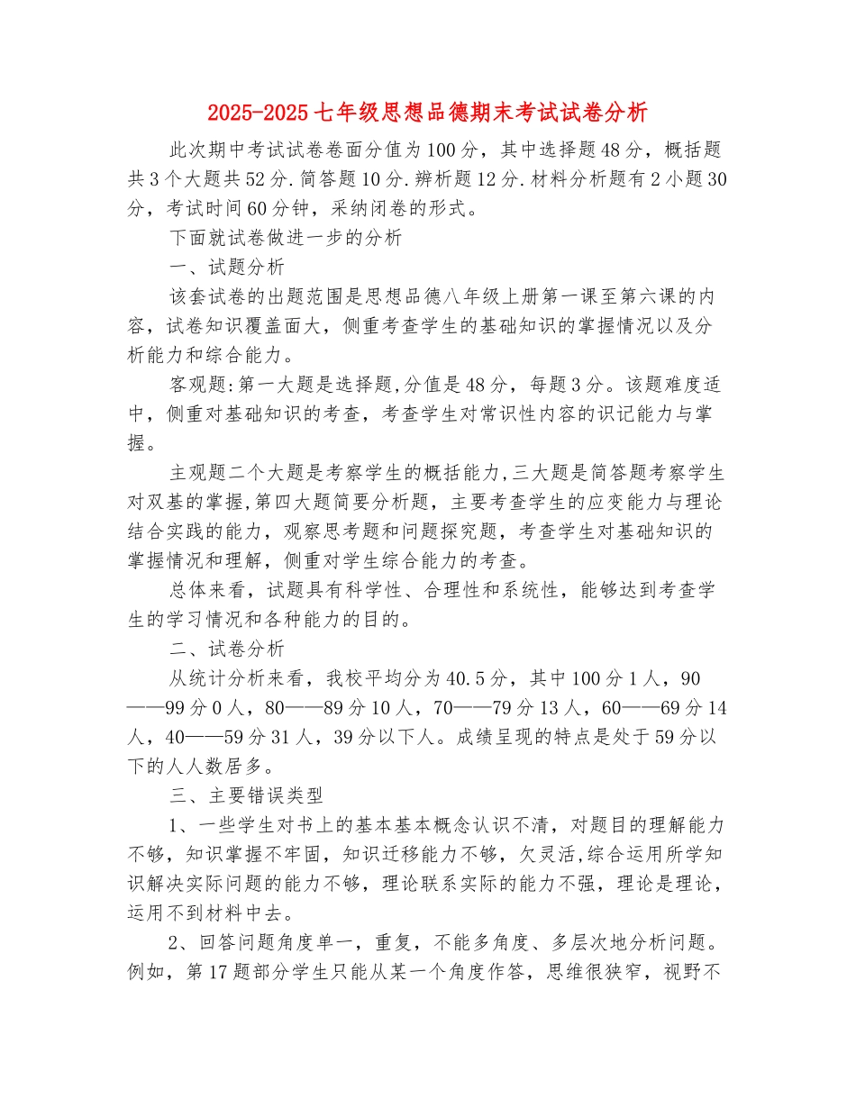 范本：2025-2025七年级思想品德期末考试试卷分析_第2页