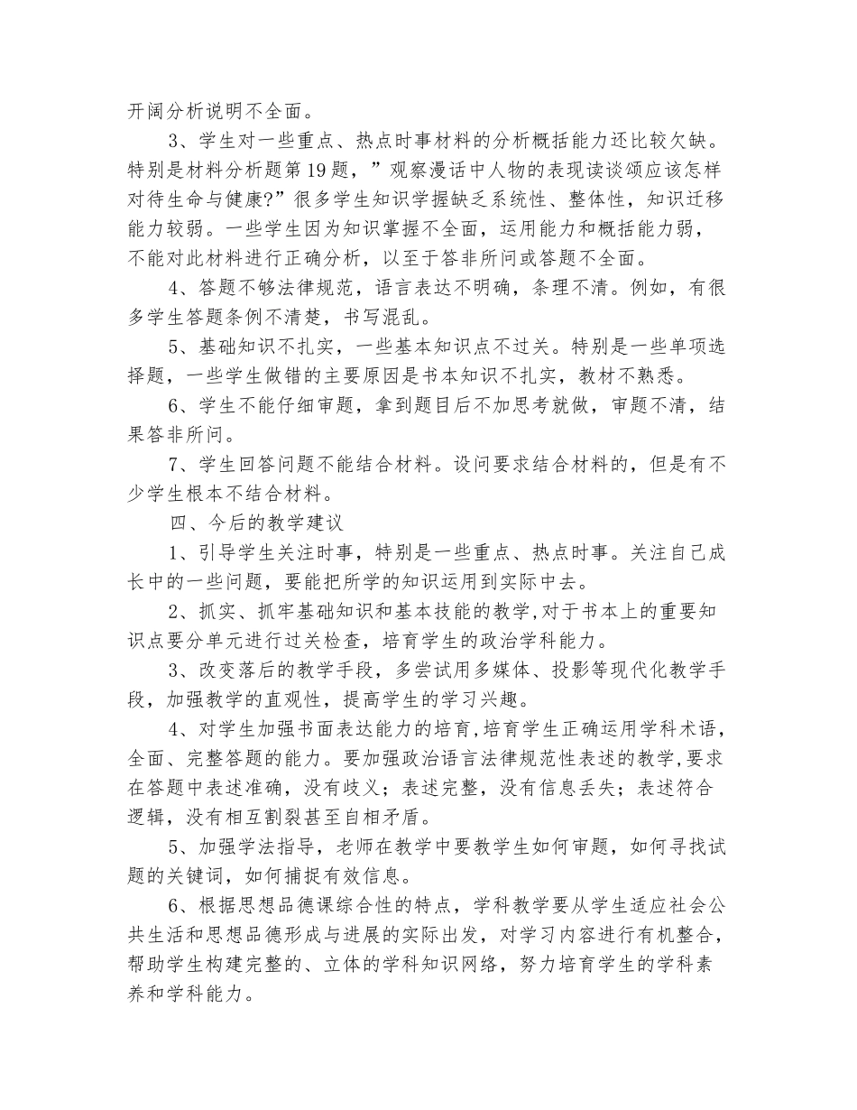 范本：2025-2025七年级思想品德期末考试试卷分析_第3页