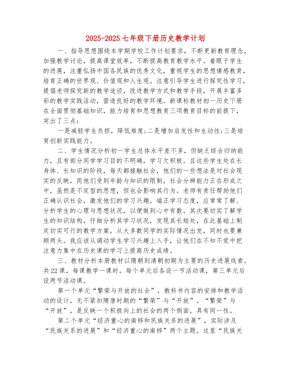 范本：2025-2025七年级下册历史教学计划_第2页