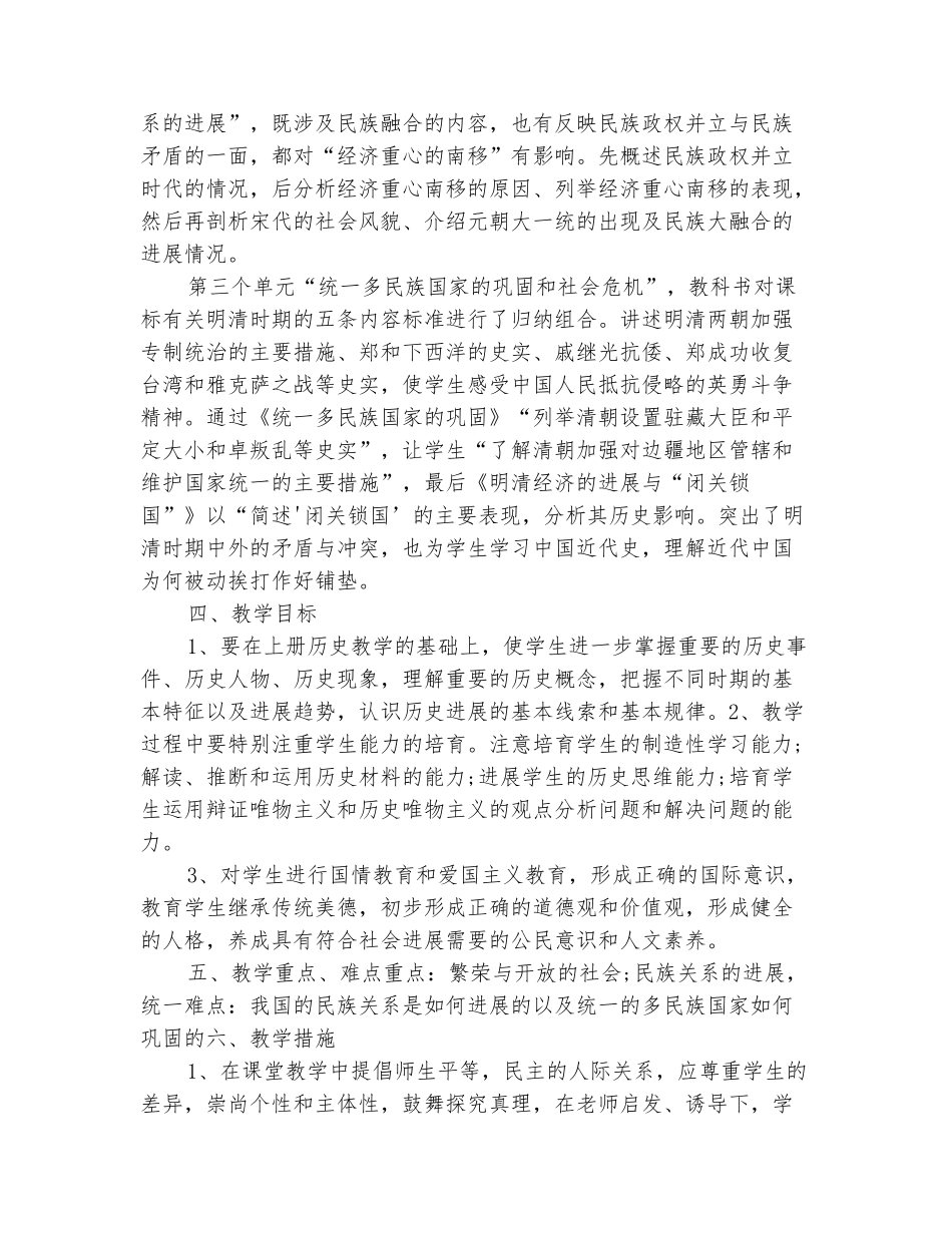 范本：2025-2025七年级下册历史教学计划_第3页