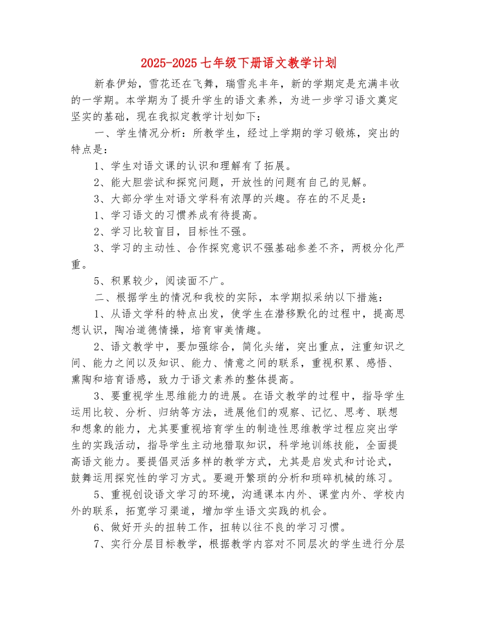 范本：2025-2025七年级下册语文教学计划_第2页